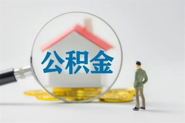 宜昌无房证明就能提取公积金吗（无房证明就可以提取公积金?）