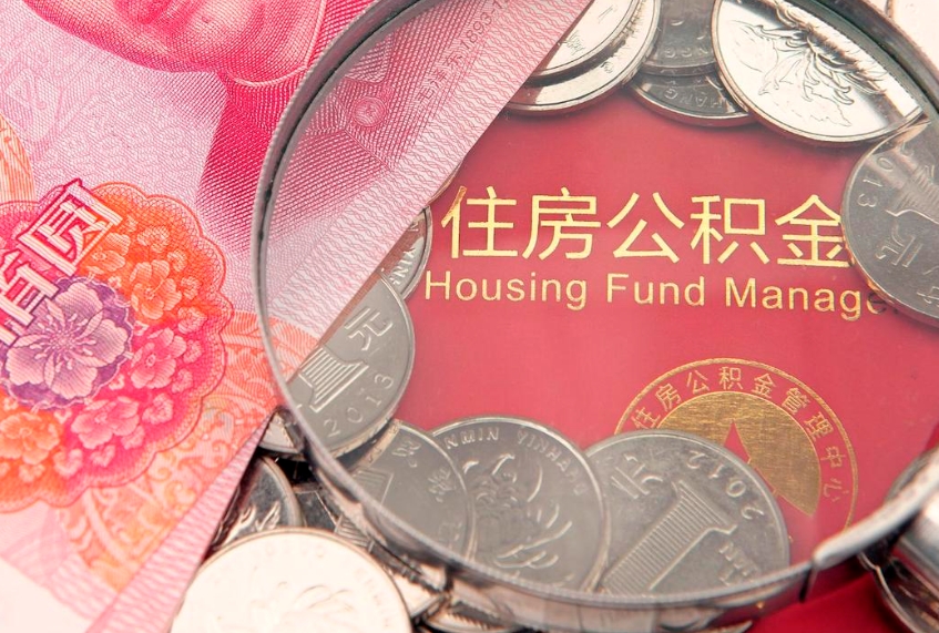 宜昌怎么把封存的公积金解封（怎么解除封存的公积金）
